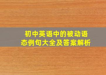 初中英语中的被动语态例句大全及答案解析