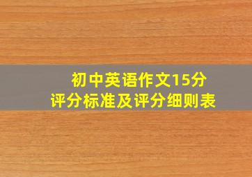 初中英语作文15分评分标准及评分细则表