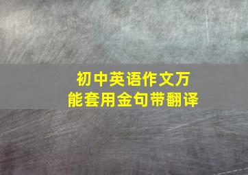 初中英语作文万能套用金句带翻译