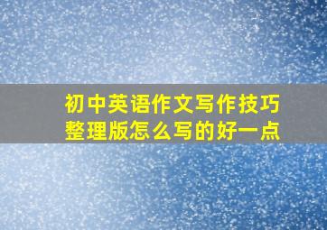 初中英语作文写作技巧整理版怎么写的好一点