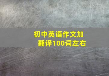 初中英语作文加翻译100词左右