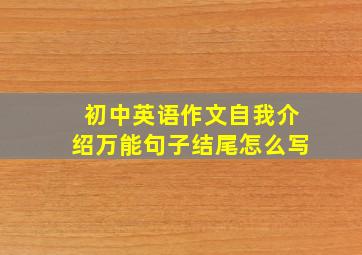 初中英语作文自我介绍万能句子结尾怎么写