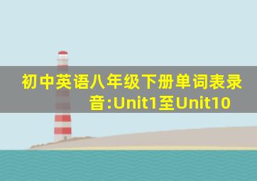 初中英语八年级下册单词表录音:Unit1至Unit10