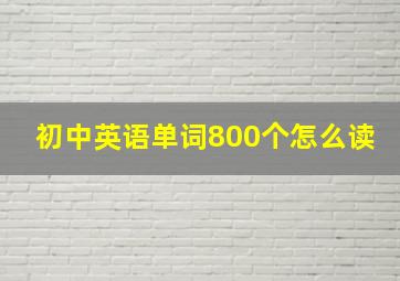 初中英语单词800个怎么读