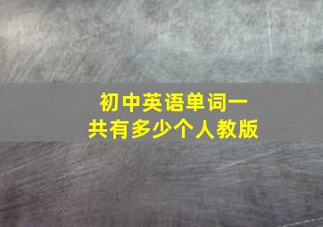 初中英语单词一共有多少个人教版