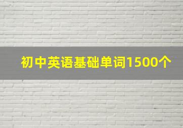 初中英语基础单词1500个