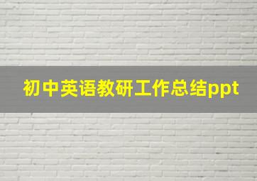 初中英语教研工作总结ppt