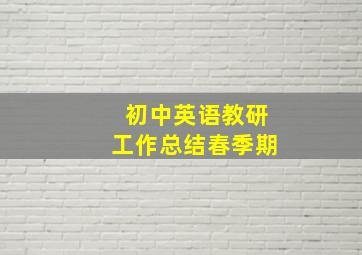 初中英语教研工作总结春季期