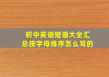 初中英语短语大全汇总按字母排序怎么写的