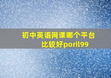 初中英语网课哪个平台比较好poril99