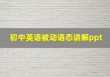 初中英语被动语态讲解ppt