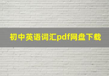 初中英语词汇pdf网盘下载