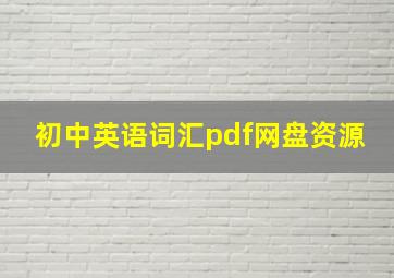 初中英语词汇pdf网盘资源