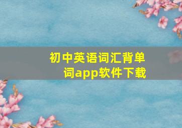 初中英语词汇背单词app软件下载