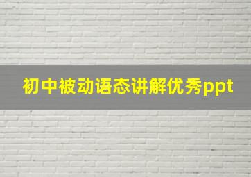 初中被动语态讲解优秀ppt