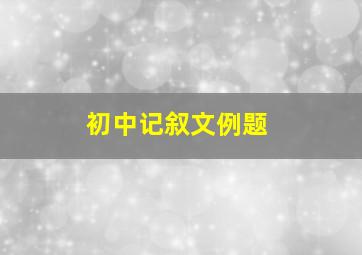 初中记叙文例题