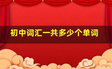 初中词汇一共多少个单词