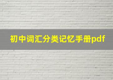 初中词汇分类记忆手册pdf