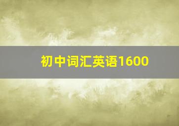 初中词汇英语1600