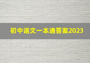 初中语文一本通答案2023