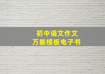 初中语文作文万能模板电子书