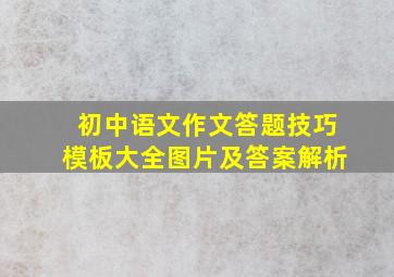 初中语文作文答题技巧模板大全图片及答案解析