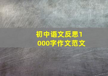 初中语文反思1000字作文范文