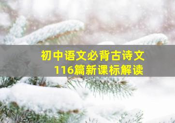 初中语文必背古诗文116篇新课标解读