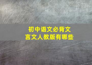 初中语文必背文言文人教版有哪些