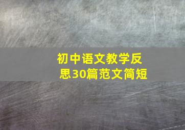 初中语文教学反思30篇范文简短