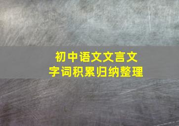 初中语文文言文字词积累归纳整理