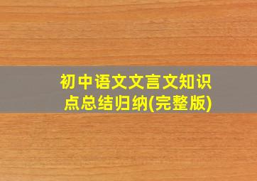 初中语文文言文知识点总结归纳(完整版)