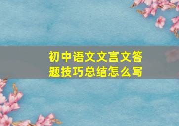 初中语文文言文答题技巧总结怎么写