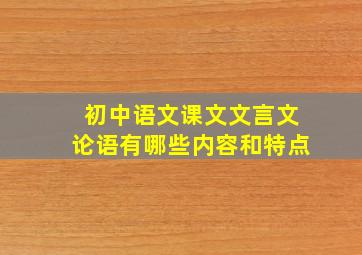 初中语文课文文言文论语有哪些内容和特点