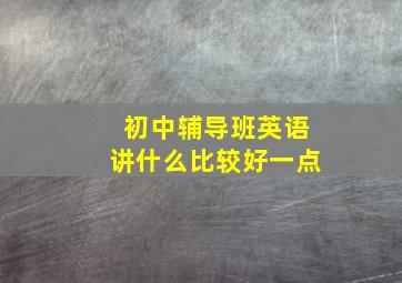 初中辅导班英语讲什么比较好一点