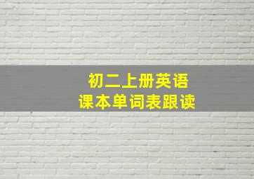 初二上册英语课本单词表跟读