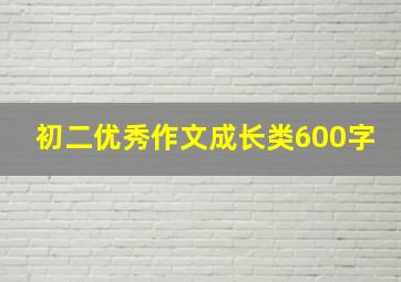 初二优秀作文成长类600字