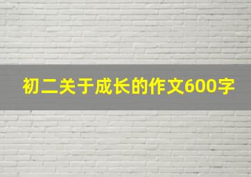 初二关于成长的作文600字