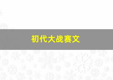 初代大战赛文