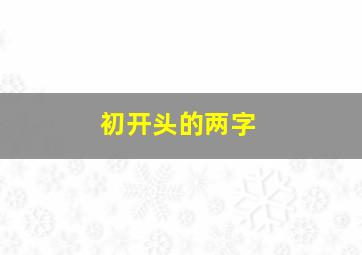 初开头的两字