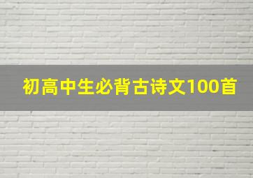 初高中生必背古诗文100首