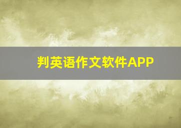 判英语作文软件APP