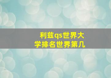 利兹qs世界大学排名世界第几