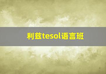 利兹tesol语言班