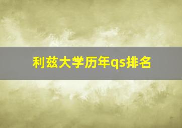 利兹大学历年qs排名