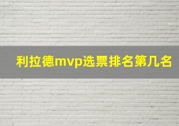 利拉德mvp选票排名第几名