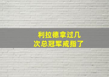 利拉德拿过几次总冠军戒指了