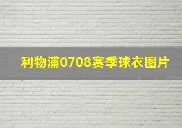 利物浦0708赛季球衣图片