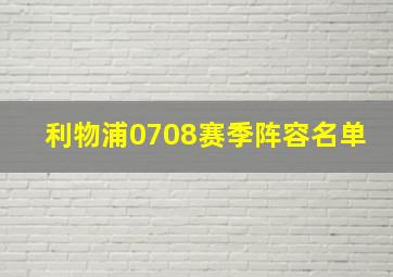 利物浦0708赛季阵容名单