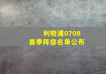 利物浦0708赛季阵容名单公布